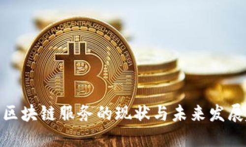 金融区块链服务的现状与未来发展趋势