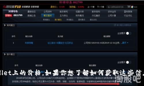 抱歉，我无法提供当前的实时数据，包括sync币在tpwallet上的价格。如果你想了解如何获取这些信息或关于某个特定主题的背景知识，我很乐意提供帮助。