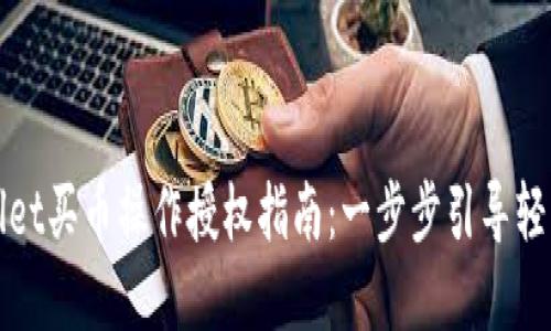tpwallet买币操作授权指南：一步步引导轻松上手
