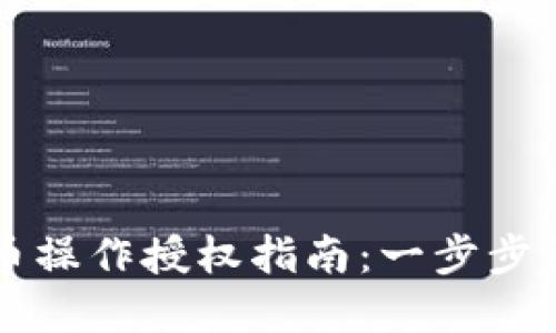 tpwallet买币操作授权指南：一步步引导轻松上手