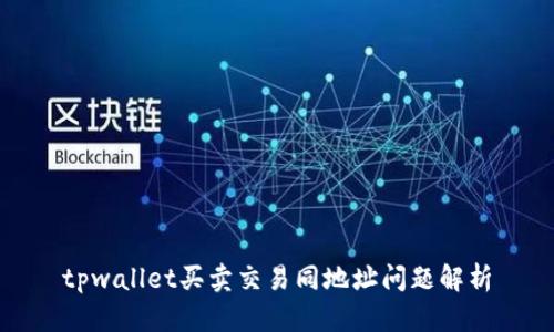 tpwallet买卖交易同地址问题解析