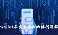 tpwallet买卖交易同地址问题