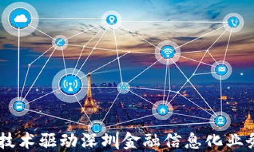 
5G与区块链技术驱动深圳金融信息化业务的未来发展