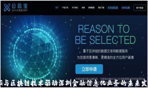 
5G与区块链技术驱动深圳金融信息化业务的未来发展