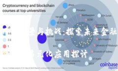 区块链金融应用的前景与