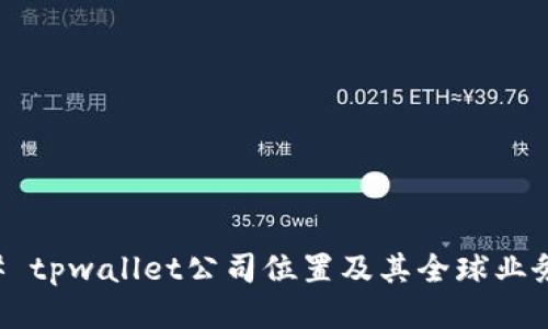 ### tpwallet公司位置及其全球业务介绍