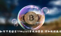 如何下载安装TPWallet并成功