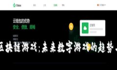 HI币区块链游戏：未来数字