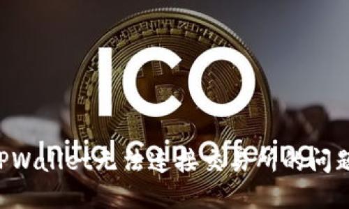 如何解决TPWallet无法连接交易所的问题：详尽指南