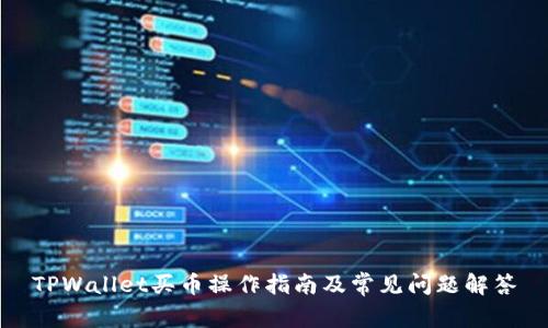 TPWallet买币操作指南及常见问题解答