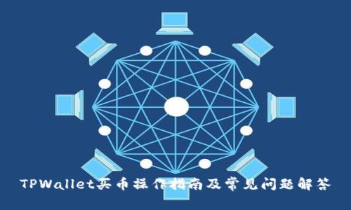 TPWallet买币操作指南及常见问题解答