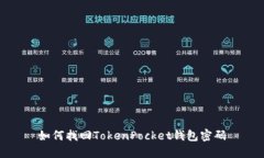 如何找回TokenPocket钱包密码