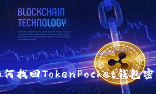 如何找回TokenPocket钱包密码