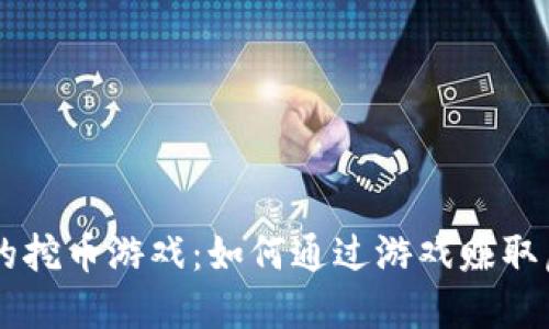 区块链的挖币游戏：如何通过游戏赚取虚拟货币