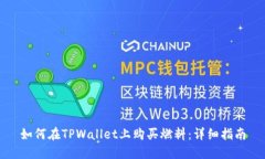 如何在TPWallet上购买燃料：