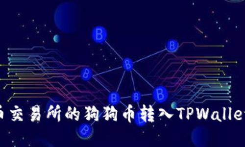如何将火币交易所的狗狗币转入TPWallet：详细指南