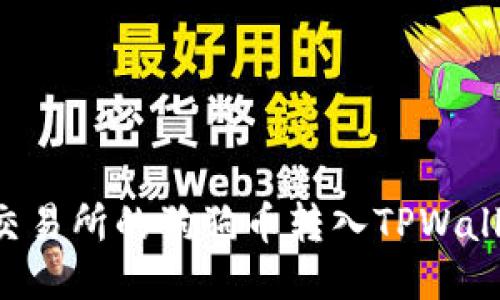如何将火币交易所的狗狗币转入TPWallet：详细指南