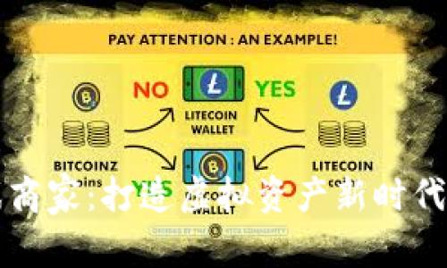 区块链游戏商家：打造虚拟资产新时代的游戏生态