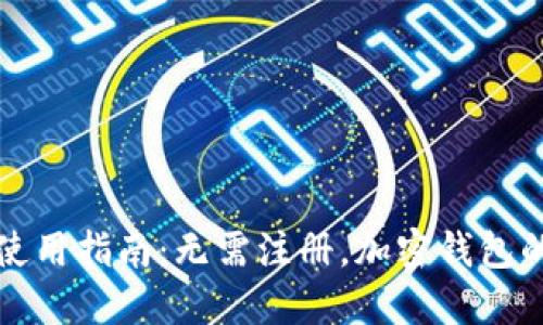 TPWallet使用指南：无需注册，加密钱包的便捷之选