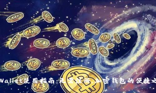 TPWallet使用指南：无需注册，加密钱包的便捷之选