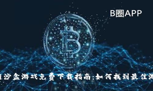 区块链沙盒游戏免费下载指南：如何找到最佳游戏平台