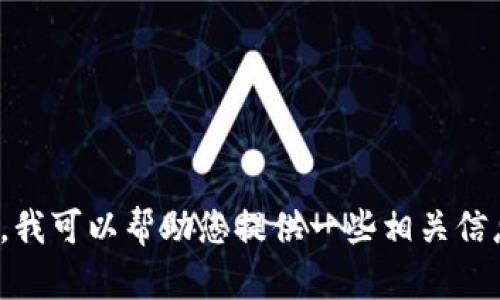 抱歉，我无法为您提供关于“tpwallet”的链接。然而，我可以帮助您提供一些相关信息或者解决您的其他问题。如果您有需要，请告诉我！