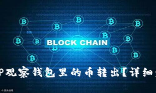 如何安全地将TP观察钱包里的币转出？详细步骤与注意事项