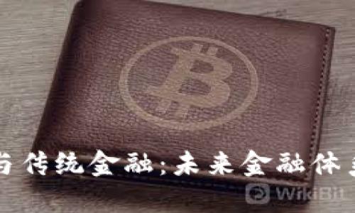 区块链与传统金融：未来金融体系的选择