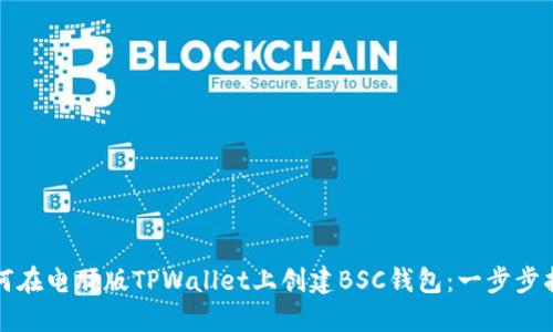 如何在电脑版TPWallet上创建BSC钱包：一步步指南