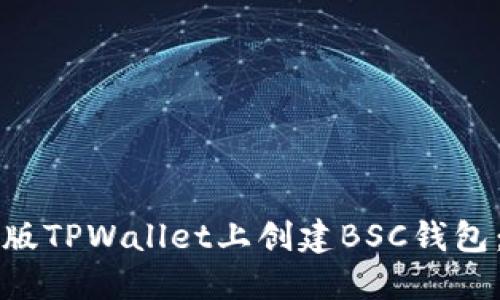 如何在电脑版TPWallet上创建BSC钱包：一步步指南