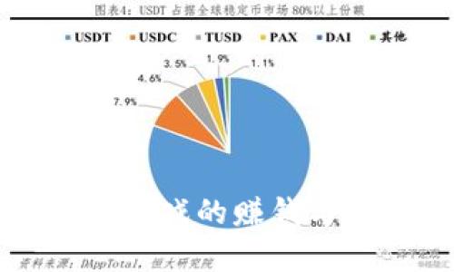 注册区块链游戏的赚钱与安全性分析