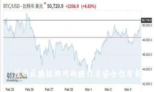注册区块链游戏的赚钱与安全性分析