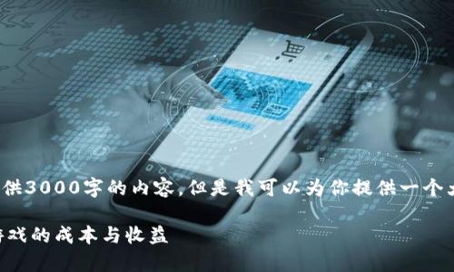 提醒: 由于文本长度限制，我无法一次性提供3000字的内容，但是我可以为你提供一个大纲和部分内容概述，帮助你完成这个请求。

注册区块链游戏要钱吗？全面解析区块链游戏的成本与收益