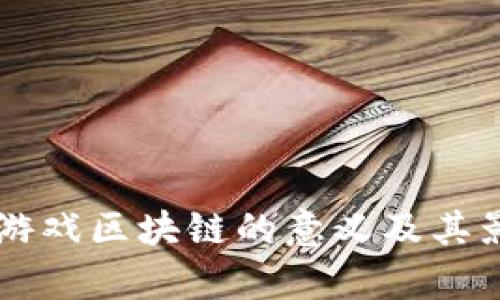 ### 游戏区块链的意义及其影响解析