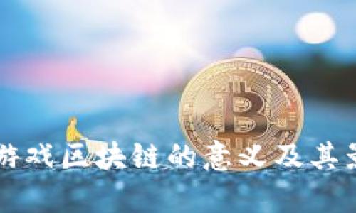 ### 游戏区块链的意义及其影响解析