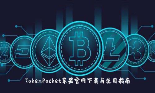 TokenPocket苹果官网下载与使用指南
