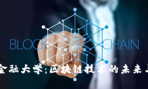 京东金融大学：区块链技术的未来与应用