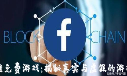 
区块链免费游戏：揭秘真实与虚假的游戏世界