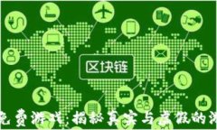 区块链免费游戏：揭秘真