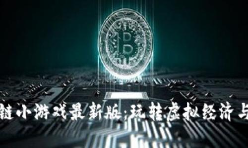 探索区块链小游戏最新版：玩转虚拟经济与数字资产