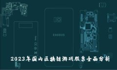  2023年国内区块链游戏股票