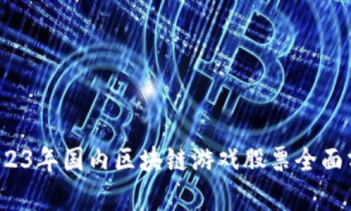  2023年国内区块链游戏股票全面分析