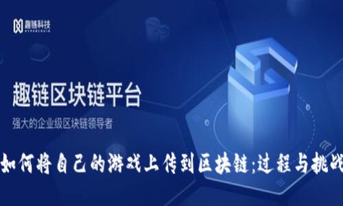 如何将自己的游戏上传到区块链：过程与挑战