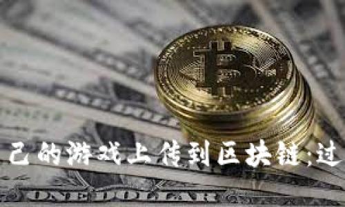 如何将自己的游戏上传到区块链：过程与挑战