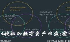 如何防止TPWallet授权的数字