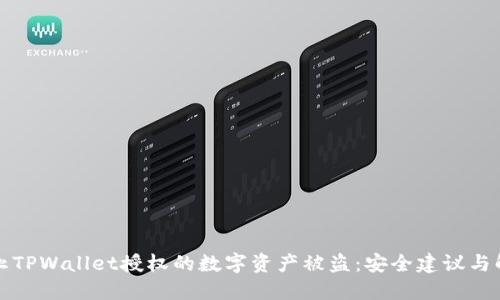 如何防止TPWallet授权的数字资产被盗：安全建议与解决方案