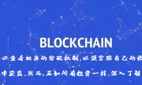   tpwallet shib质押挖矿的全面指南 / 

 guanjianci tpwallet, shib, 质押, 挖矿 /guanjianci 

在数字货币的广阔海洋中，各种各样的投资机会和策略层出不穷，尤其是在近年来，质押挖矿作为一种新兴的投资方式，受到了越来越多投资者的关注。其中，tpwallet与Shiba Inu（SHIB）结合的质押挖矿，正在成为一种热门选择。本篇文章将深入探讨tpwallet的应用、SHIB的背景、质押挖矿的机制，以及如何有效地在这其中获利。

什么是tpwallet？
tpwallet是一款支持多种加密货币的钱包应用，旨在为用户提供安全、便捷的数字资产管理体验。尤其在去中心化金融（DeFi）日益流行的今天，tpwallet的出现，让用户能够更轻松地参与到各种 DeFi 项目中。其中，tpwallet对SHIB的支持，使得用户能够直接在钱包内进行SHIB的管理和质押。

tpwallet的设计理念是用户友好和安全性，支持多平台使用，包括手机和电脑。用户可以通过简单的界面进行加密货币的转账、质押和交易。同时，tpwallet还集成了多种功能，例如市场动态分析、交易监控、资产分类等，帮助用户更全面地进行资产管理。

SHIB的背景与发展
Shiba Inu（SHIB）是一种基于以太坊的加密货币，起源于取笑其他知名币种，如比特币或狗狗币(Dogecoin)。尽管最初的设计初衷是作为一种玩笑，但SHIB很快就积累了大量的社区支持，形成了一个强大的生态系统。它不仅吸引了大量小型投资者，还发展出了一系列DeFi项目。

SHIB的最大特点之一是其强大的社区支持。SHIB社区通过各类活动和社交媒体传播，令这个代币迅速崛起。此外，SHIB的去中心化交易平台（ShibaSwap）为用户提供了更大的交易流动性和质押机会。随着SHIB的不断发展，其在数字货币领域的影响力也在不断增强。

质押挖矿的机制与优势
质押挖矿是一种利用持有的加密资产支持区块链网络的方式。用户将一定数量的代币锁定在钱包中（即质押），以获取网络奖励。这种机制不仅为用户提供了稳定的收益，还为区块链网络的安全和稳定贡献了力量。

在tpwallet中进行SHIB的质押挖矿，用户可以通过以下几个步骤完成：首先，确保在tpwallet中拥有一定数量的SHIB代币；其次，选择质押的时间长度（通常为几天到几个月不等）；最后，提交质押请求，等待网络的确认即可。在质押期间，用户不仅可以获得网络奖励，还可以提升社区的活跃度和参与感。

质押挖矿的优势主要体现在以下几个方面：
ul
  li稳定的收益：通过质押代币，用户可获得固定的年化收益率，远高于传统金融产品。/li
  li流动性管理：用户可以随时选择释放质押的代币，但需注意网络的解锁时间。/li
  li安全性：顶级钱包如tpwallet提供一定的安全措施，保障用户的资产安全。/li
  li社区建设：参与质押不仅是资产增值的方式，也是支持项目发展的良好途径。/li
/ul

常见问题探讨

问题 1: 在tpwallet中如何开始质押SHIB？
开始质押SHIB的第一步是下载并安装tpwallet。用户可以在手机应用商店或官网找到tpwallet的下载链接，包括Android和iOS版本。安装完成后，用户需创建一个新钱包或导入已经存在的钱包。创建新钱包时，务必妥善保存助记词，确保能够恢复钱包。

接下来，用户需向钱包中充值一定数量的SHIB。可以通过在交易所进行购买或从其他钱包转入。充值完成后，在tpwallet的主界面上，用户可以找到“质押”或“Staking”的选项，点击进入后，系统会显示质押的具体信息，包括当前的年化收益率、质押时长等。

用户可以根据个人需求选择质押的数量和时间。成功提交质押请求后，系统会自动处理，并在一定时间内确认质押状态。此时，用户可以在tpwallet的质押页面中查看质押记录和收益情况。需要注意的是，不同的项目可能有不同的质押规则，用户应仔细阅读相关条款。

问题 2: SHIB质押的风险是什么？
尽管质押挖矿有许多优点，但参与SHIB质押也存在一定的风险。首先，市场波动性较大，SHIB的价格可能在短时间内剧烈波动，导致资产价值下降。这是所有加密货币投资者必须面对的现实。

其次，质押代币的流动性相对较低。在质押期间，锁定的代币无法随意交易或转账，用户只能等到解锁期结束后才能取回资产。这可能会影响用户在紧急情况下的资金调配能力。

另外，质押所依赖的智能合约存在被攻击的风险。一旦智能合约被黑客攻击，用户的资产可能会面临损失。因此，在选择质押项目时，用户应确保所选平台或钱包的安全性，查阅相关的安全评测和社区反馈。

问题 3: 如何选择合适的质押项目？
在选择质押项目时，投资者应该关注几个关键因素。首先，要查看项目的背景和开发团队。一个透明、可信赖的团队通常会更加专注于项目的管理和发展，从而给予投资者更多的信心。

其次，投资者应关注项目的白皮书或官方文档，了解其机制、收益分配、质押规则等。每个项目的运作方式都可能有所不同，选择与自己风险承受能力相符的项目最为关键。

此外，社区的活跃度也是一个重要的考量因素。一个活跃且积极的社区通常意味着项目在运营过程中的透明度更高，也更容易得到支持。投资者可以通过社交媒体、论坛等渠道了解项目的社区情况。

最后，可以考虑不同质押项目的收益率和质押时间。如果某个项目的年化收益率远高于市场平均水平，投资者应审慎对待，了解背后的原因，以避免高收益背后的高风险。

问题 4: SHIB质押后的收益如何计算？
SHIB质押后的收益计算一般基于用户质押的数量、质押时间以及当前的年化收益率。投资者可以通过以下公式进行大致计算：

strong收益 = 质押金额 × 年化收益率 × 质押时间/365/strong

假设用户质押1000 SHIB，年化收益率为20%，质押时间为30天，那么其收益可计算为：
收益 = 1000 × 0.20 × 30/365 ≈ 16.44 SHIB

收益的具体发放时间可能取决于项目的规则。在某些情况下，收益可能会以日、周或月的形式累积，而在某些情况下则可能需要用户手动领取。务必查看相关的分配机制，以便紧跟自己的收益状况。

总结来说，tpwallet与SHIB质押挖矿是一项较为灵活且具有潜在收益的投资选择。随着市场的变化，投资者能够通过适当的策略和风险管理，从中获益。然而，正如所有投资一样，深入了解项目及其机制，谨慎选择，才是制定成功投资策略的关键。