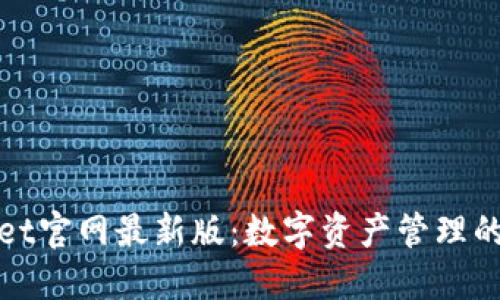 TPWallet官网最新版：数字资产管理的新选择