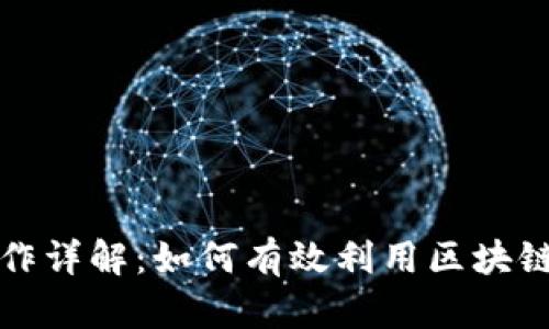 区块链金融应用操作详解：如何有效利用区块链技术提升金融服务