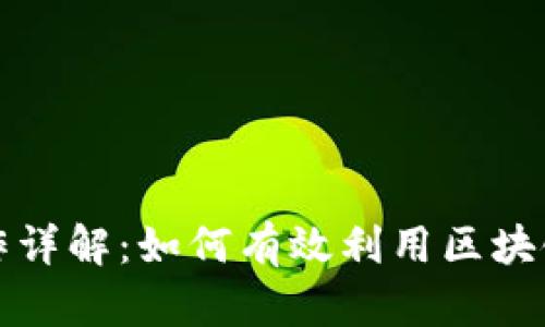 区块链金融应用操作详解：如何有效利用区块链技术提升金融服务